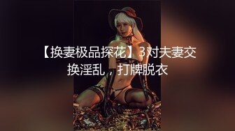 【换妻极品探花】3对夫妻交换淫乱，打牌脱衣