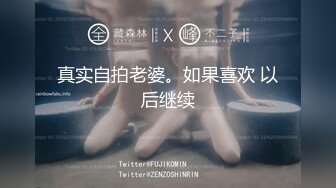 真实自拍老婆。如果喜欢 以后继续