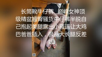 ✿长筒靴牛仔裤✿巅峰女神顶级精盆翘臀骚货牛仔裤半脱自己抱起美腿露出小骚逼让大鸡巴爸爸插入，极品大长腿反差婊