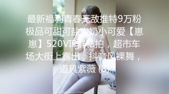 最新福利青春无敌推特9万粉极品可甜可盐大奶小可爱【崽崽】520VIP群私拍，超市车场大街上露出，抖音风裸舞，道具紫薇 (8)