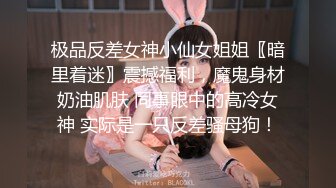 极品反差女神小仙女姐姐〖暗里着迷〗震撼福利，魔鬼身材奶油肌肤 同事眼中的高冷女神 实际是一只反差骚母狗！