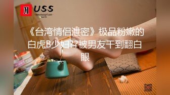 《台湾情侣泄密》极品粉嫩的白虎B少妇??被男友干到翻白眼