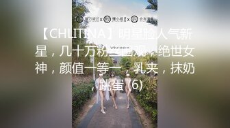 【CHLITINA】明星脸人气新星，几十万粉丝围观，绝世女神，颜值一等一，乳夹，抹奶，跳蛋 (6)