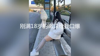 刚满18岁的嫩妹给我口爆