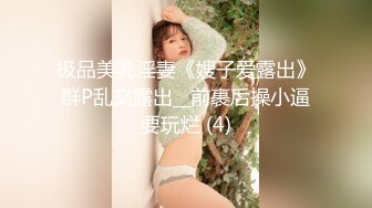 极品美乳淫妻《嫂子爱露出》群P乱交露出__前裹后操小逼要玩烂 (4)