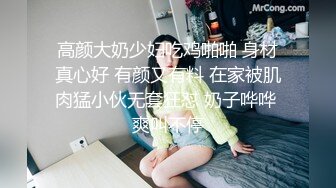 高颜大奶少妇吃鸡啪啪 身材真心好 有颜又有料 在家被肌肉猛小伙无套狂怼 奶子哗哗 爽叫不停