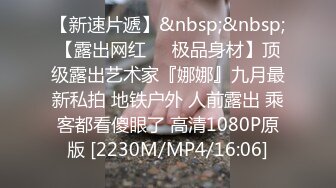 【新速片遞】&nbsp;&nbsp;【露出网红❤️极品身材】顶级露出艺术家『娜娜』九月最新私拍 地铁户外 人前露出 乘客都看傻眼了 高清1080P原版 [2230M/MP4/16:06]