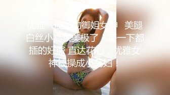 《硬核重磅推荐✅过膝长筒袜》极品00后小仙女 过膝长筒袜 粉嫩无毛小嫩逼 活力四射 (4)