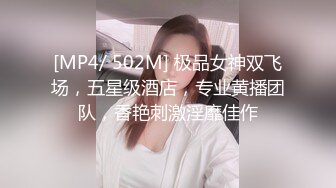 [MP4/ 502M] 极品女神双飞场，五星级酒店，专业黄播团队，香艳刺激淫靡佳作