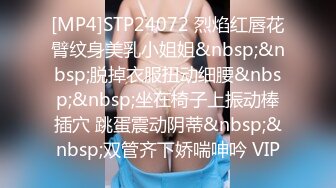 [MP4]STP24072 烈焰红唇花臂纹身美乳小姐姐&nbsp;&nbsp;脱掉衣服扭动细腰&nbsp;&nbsp;坐在椅子上振动棒插穴 跳蛋震动阴蒂&nbsp;&nbsp;双管齐下娇喘呻吟 VIP