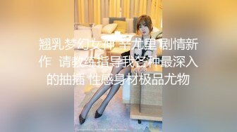 翘乳梦幻女神 辛尤里 剧情新作  请教练指导我各种最深入的抽插 性感身材极品尤物