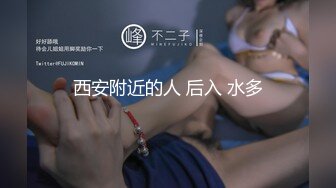 西安附近的人 后入 水多