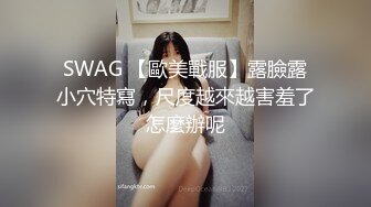 SWAG 【歐美戰服】露臉露小穴特寫，尺度越來越害羞了怎麼辦呢