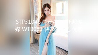 STP31046 国产AV 乌托邦传媒 WTB083 快来爱爱吧 优娜