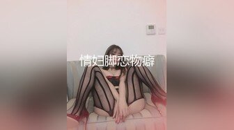 情妇脚恋物癖