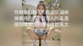 性瘾爷们酒店无套滥交,逼被操着鸡巴还干着别人的逼,直接用精液当润滑液接着操,太刺激了