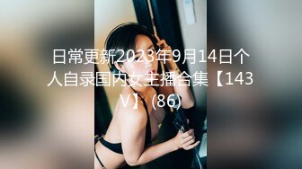 日常更新2023年9月14日个人自录国内女主播合集【143V】 (86)