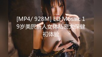 [MP4/ 928M] ED Mosaic 19岁美屄新人女体私密大保健初体验