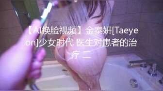 【AI换脸视频】金泰妍[Taeyeon]少女时代 医生对患者的治疗 二