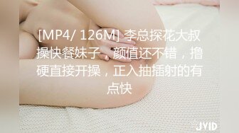 [MP4/ 126M] 李总探花大叔操快餐妹子，颜值还不错，撸硬直接开操，正入抽插射的有点快