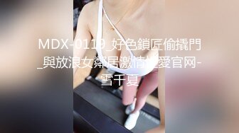 MDX-0119_好色鎖匠偷撬門_與放浪女鄰居激情性愛官网-雪千夏