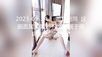 2023-09-24 ‼️重口男同  这画面属实美到不敢看 属于男同胞之间的乐趣