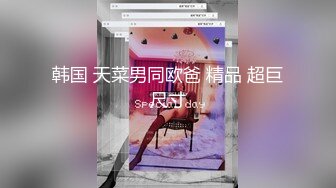 韩国 天菜男同欧爸 精品 超巨尺寸