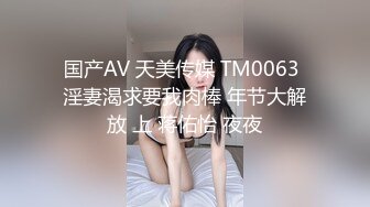 国产AV 天美传媒 TM0063 淫妻渴求要我肉棒 年节大解放 上 蒋佑怡 夜夜