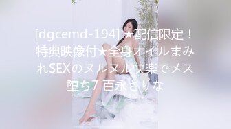 [dgcemd-194] ★配信限定！特典映像付★全身オイルまみれSEXのヌルヌル快楽でメス堕ち7 百永さりな