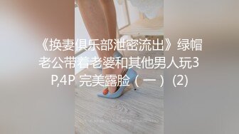 《换妻俱乐部泄密流出》绿帽老公带着老婆和其他男人玩3P,4P 完美露脸（一） (2)