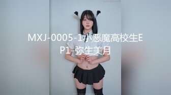 MXJ-0005-1小恶魔高校生EP1-弥生美月