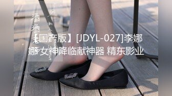 【国产版】[JDYL-027]李娜娜 女神降临献神器 精东影业